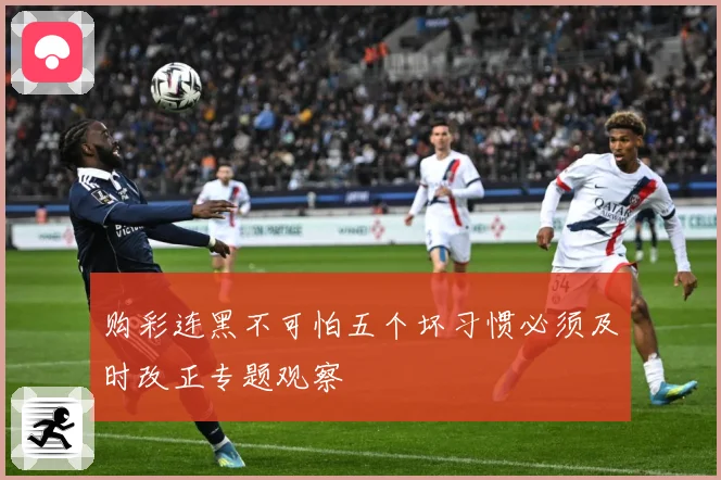 购彩连黑不可怕五个坏习惯必须及时改正专题观察