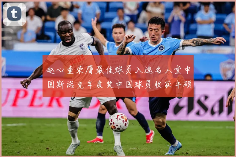 赵心童荣膺最佳球员入选名人堂中国斯诺克年度奖中国球员收获丰硕成长观察