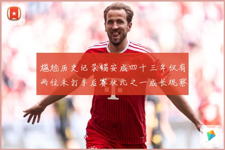 尴尬历史记录锡安成四十三年仅有两位未打季后赛状元之一成长观察