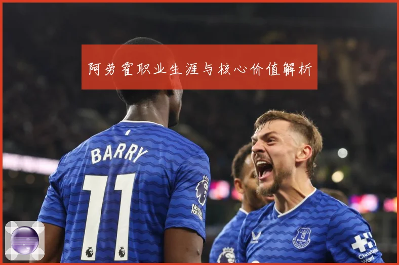 阿劳霍职业生涯与核心价值解析