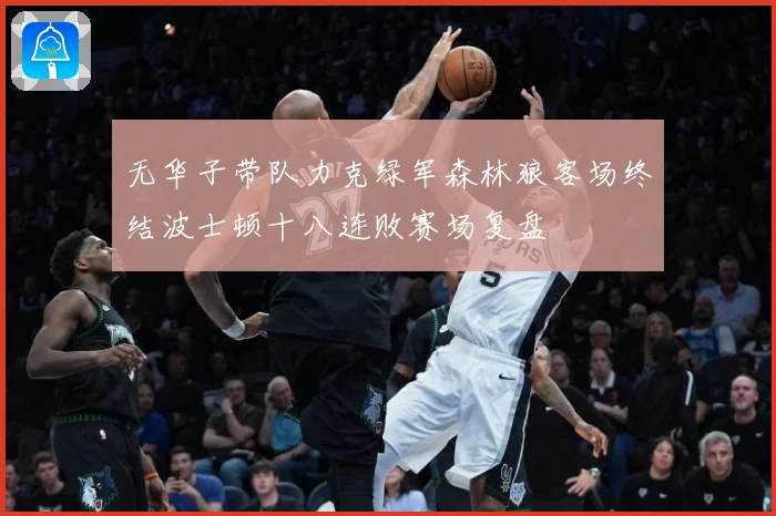无华子带队力克绿军森林狼客场终结波士顿十八连败赛场复盘