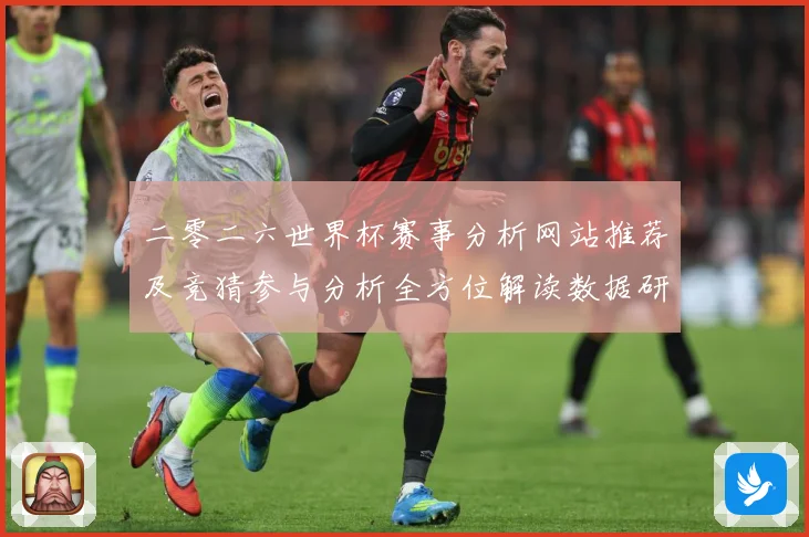 二零二六世界杯赛事分析网站推荐及竞猜参与分析全方位解读数据研判
