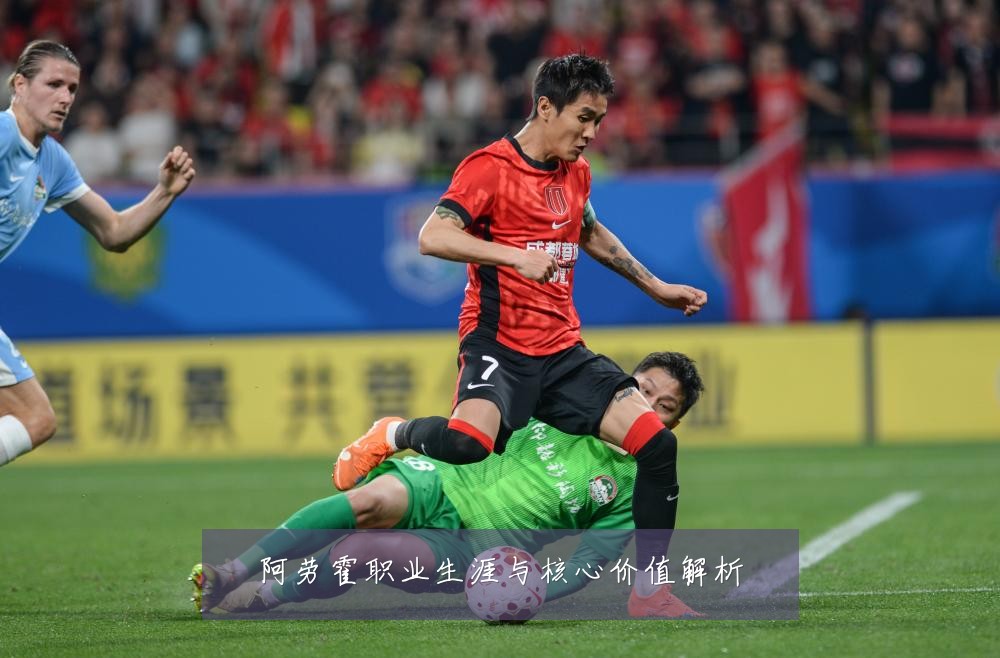阿劳霍职业生涯与核心价值解析