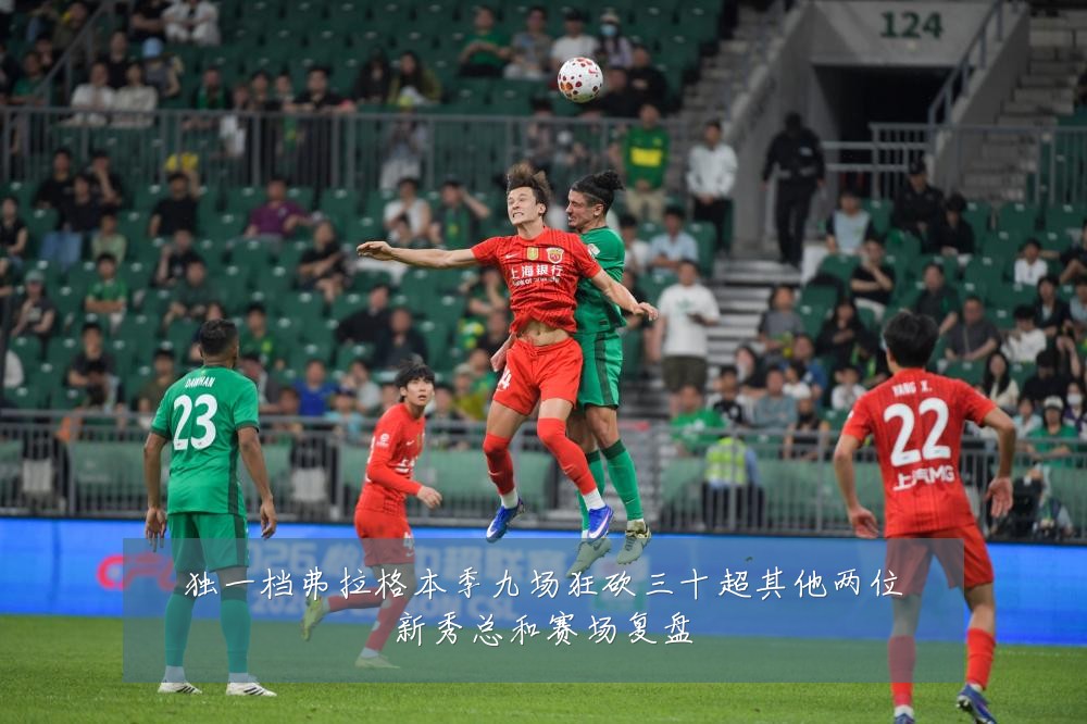 独一档弗拉格本季九场狂砍三十超其他两位新秀总和赛场复盘