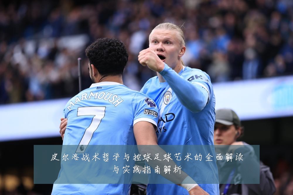 皮尔洛战术哲学与控球足球艺术的全面解读与实践指南解析