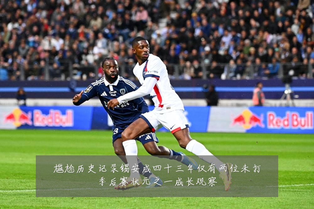 尴尬历史记录锡安成四十三年仅有两位未打季后赛状元之一成长观察