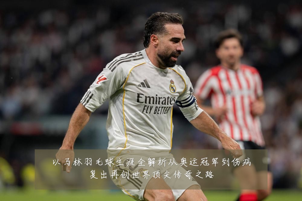 以马林羽毛球生涯全解析从奥运冠军到伤病复出再创世界顶尖传奇之路