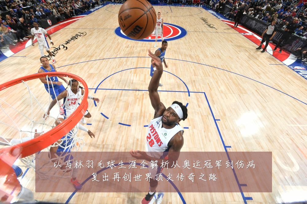 以马林羽毛球生涯全解析从奥运冠军到伤病复出再创世界顶尖传奇之路
