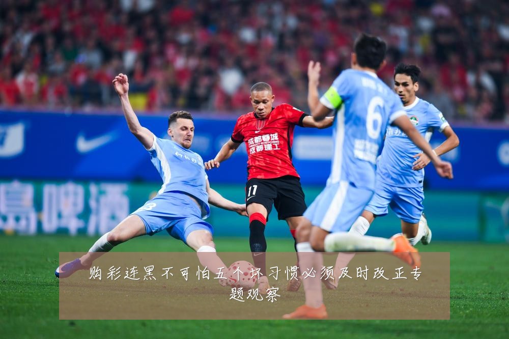 购彩连黑不可怕五个坏习惯必须及时改正专题观察