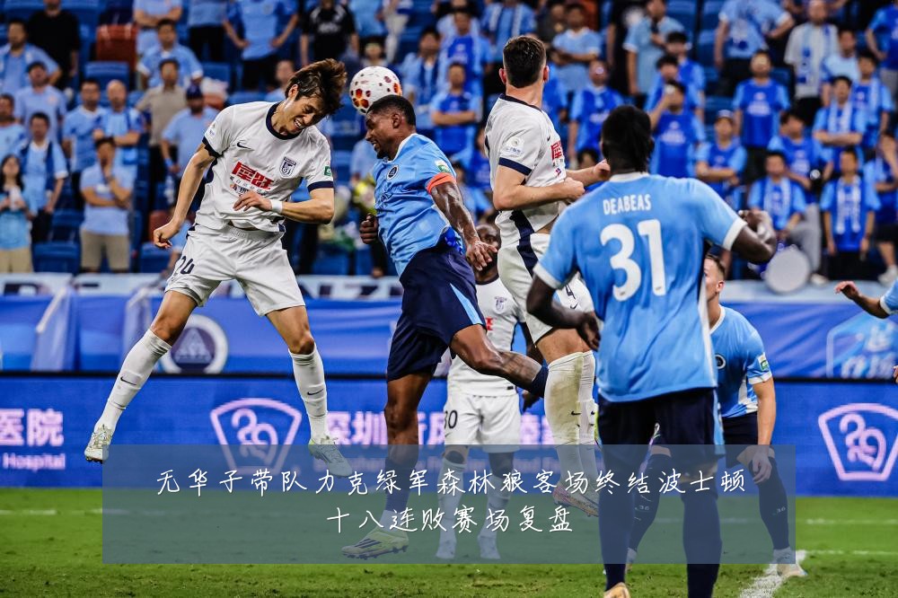 无华子带队力克绿军森林狼客场终结波士顿十八连败赛场复盘