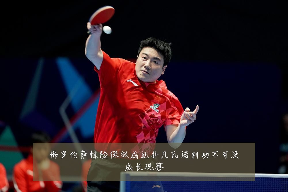 佛罗伦萨惊险保级成就非凡瓦诺利功不可没成长观察