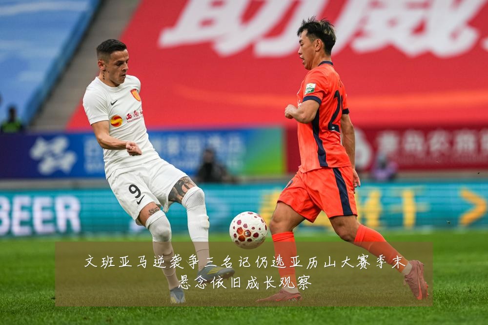 文班亚马逆袭争三名记仍选亚历山大赛季末悬念依旧成长观察