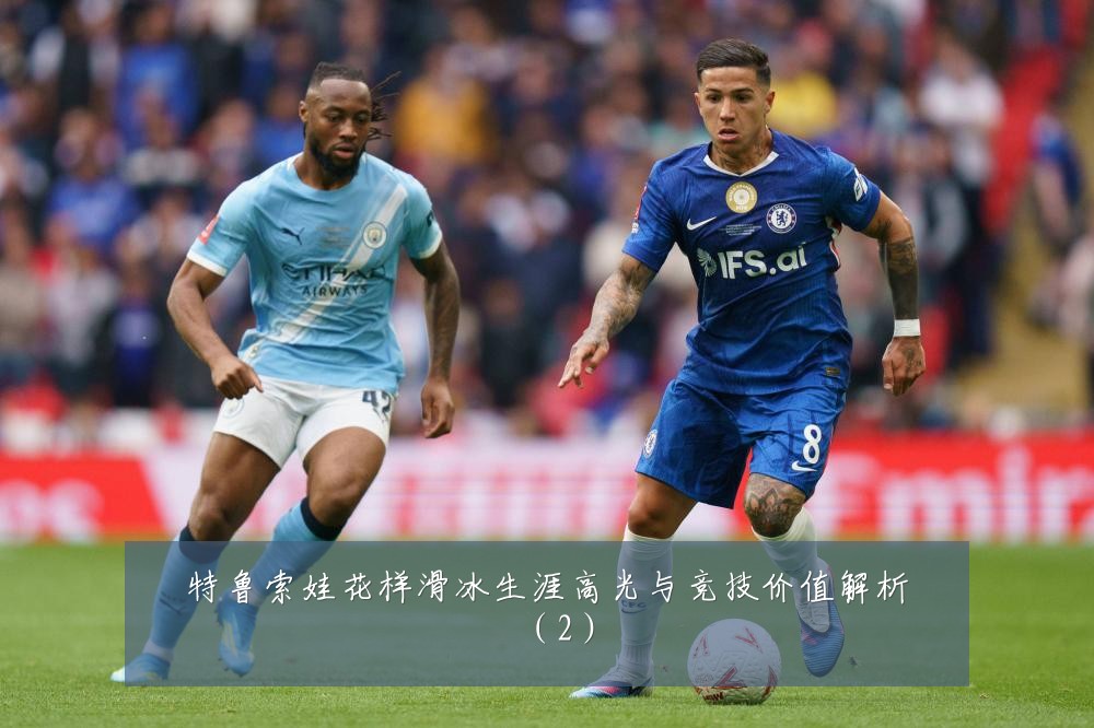 特鲁索娃花样滑冰生涯高光与竞技价值解析(2)