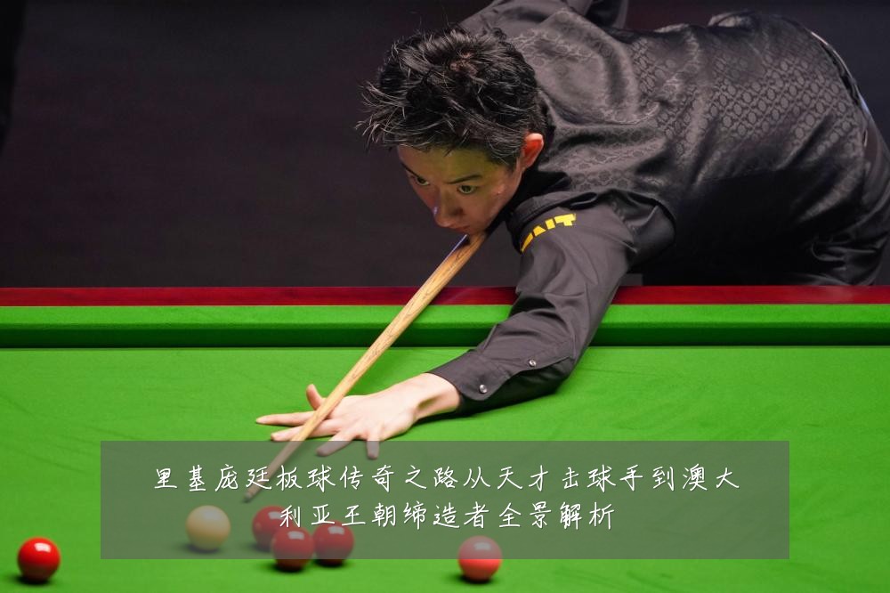 里基庞廷板球传奇之路从天才击球手到澳大利亚王朝缔造者全景解析
