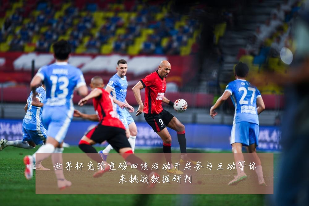 世界杯竞猜重磅回馈活动开启参与互动等你来挑战数据研判