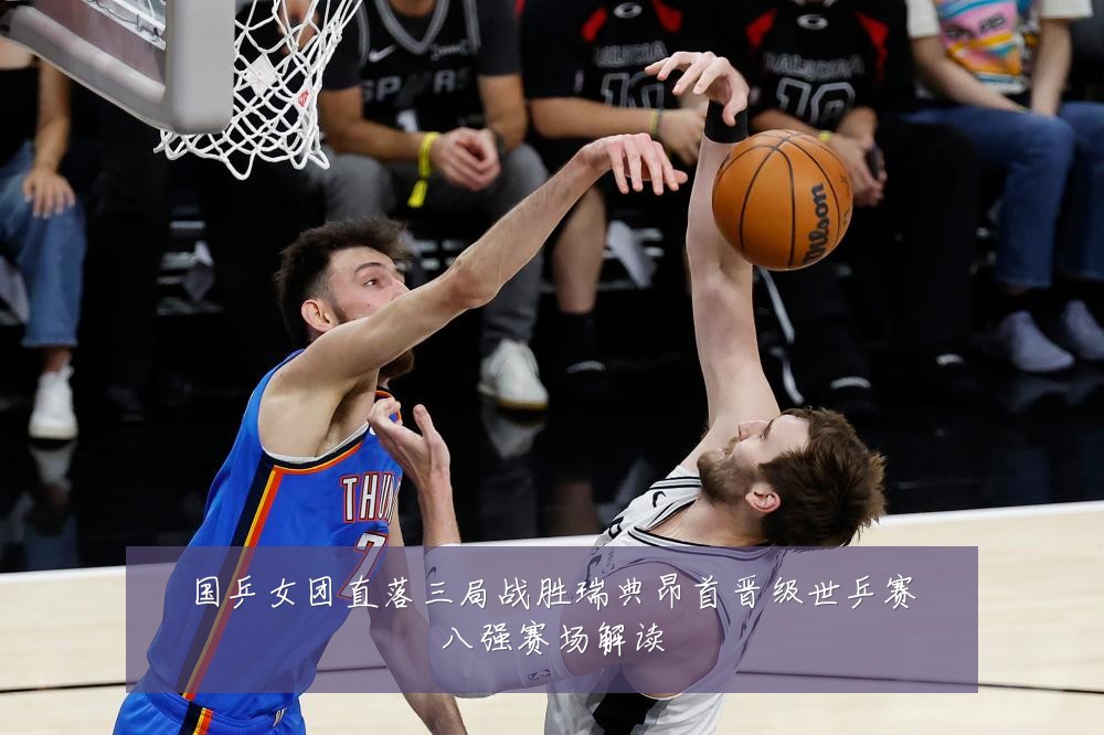 国乒女团直落三局战胜瑞典昂首晋级世乒赛八强赛场解读