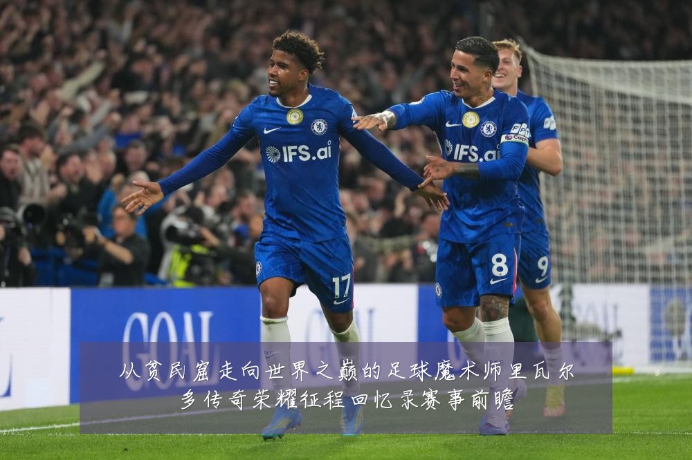 从贫民窟走向世界之巅的足球魔术师里瓦尔多传奇荣耀征程回忆录赛事前瞻